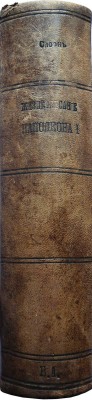 Слоон В.М. Новое жизнеописание Наполеона I... [В 2 т.]. [Т. 1-2]. СПб., 1895-1896.
